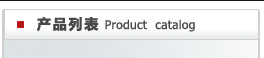 产品列表